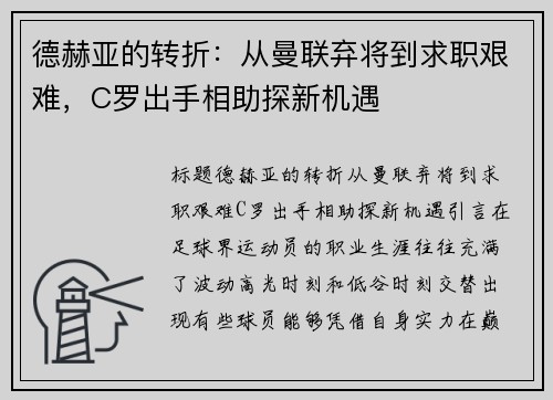 德赫亚的转折：从曼联弃将到求职艰难，C罗出手相助探新机遇