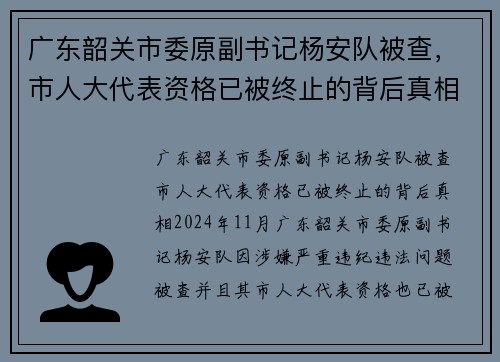 广东韶关市委原副书记杨安队被查，市人大代表资格已被终止的背后真相