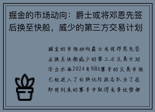 掘金的市场动向：爵士或将邓恩先签后换至快船，威少的第三方交易计划浮出水面