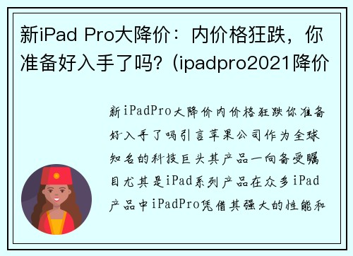 新iPad Pro大降价：内价格狂跌，你准备好入手了吗？(ipadpro2021降价)