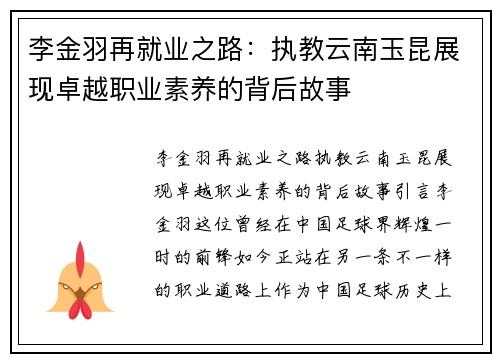 李金羽再就业之路：执教云南玉昆展现卓越职业素养的背后故事