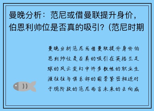 曼晚分析：范尼或借曼联提升身价，伯恩利帅位是否真的吸引？(范尼时期曼联阵容)