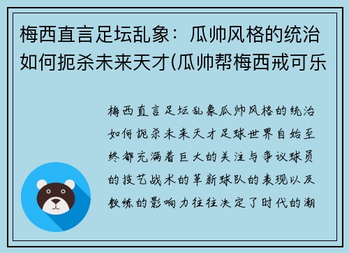 梅西直言足坛乱象：瓜帅风格的统治如何扼杀未来天才(瓜帅帮梅西戒可乐)