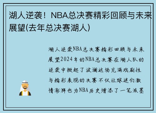 湖人逆袭！NBA总决赛精彩回顾与未来展望(去年总决赛湖人)