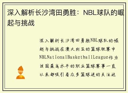 深入解析长沙湾田勇胜：NBL球队的崛起与挑战