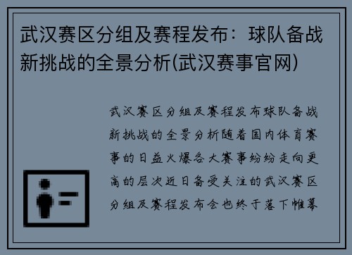 武汉赛区分组及赛程发布：球队备战新挑战的全景分析(武汉赛事官网)