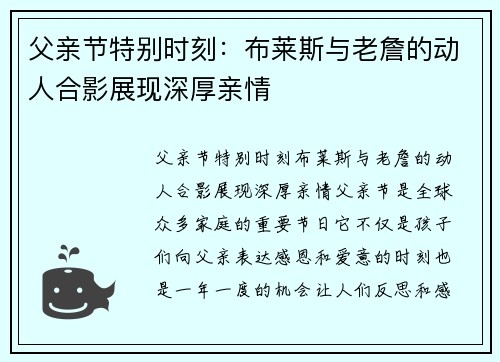 父亲节特别时刻：布莱斯与老詹的动人合影展现深厚亲情