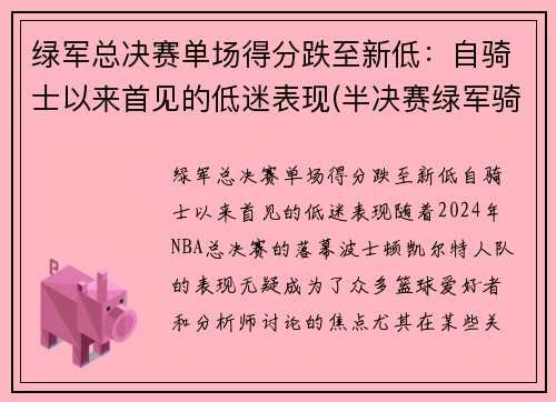 绿军总决赛单场得分跌至新低：自骑士以来首见的低迷表现(半决赛绿军骑士抢七)