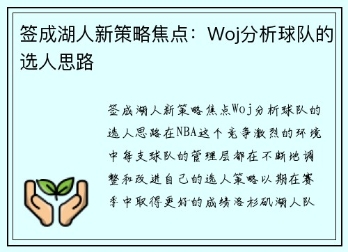 签成湖人新策略焦点：Woj分析球队的选人思路