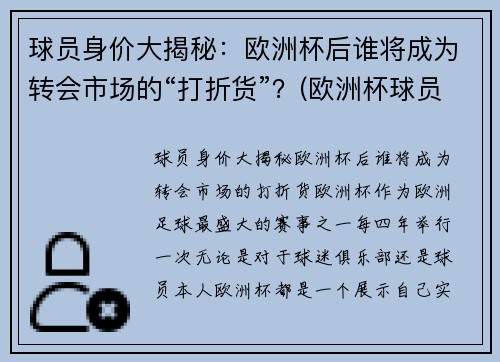 球员身价大揭秘：欧洲杯后谁将成为转会市场的“打折货”？(欧洲杯球员身价总和)