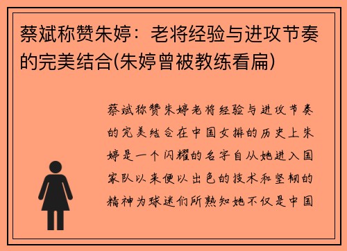 蔡斌称赞朱婷：老将经验与进攻节奏的完美结合(朱婷曾被教练看扁)