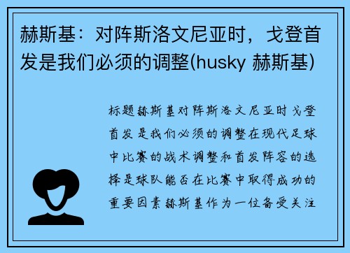 赫斯基：对阵斯洛文尼亚时，戈登首发是我们必须的调整(husky 赫斯基)