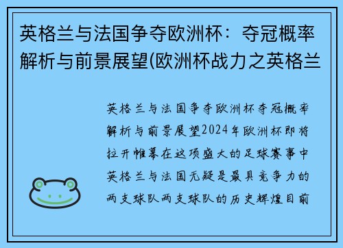 英格兰与法国争夺欧洲杯：夺冠概率解析与前景展望(欧洲杯战力之英格兰)