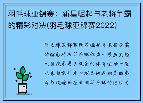 羽毛球亚锦赛：新星崛起与老将争霸的精彩对决(羽毛球亚锦赛2022)