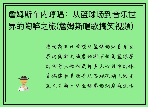 詹姆斯车内哼唱：从篮球场到音乐世界的陶醉之旅(詹姆斯唱歌搞笑视频)