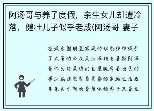 阿汤哥与养子度假，亲生女儿却遭冷落，健壮儿子似乎老成(阿汤哥 妻子)