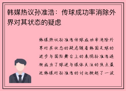 韩媒热议孙准浩：传球成功率消除外界对其状态的疑虑