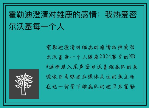 霍勒迪澄清对雄鹿的感情：我热爱密尔沃基每一个人