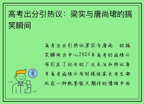 高考出分引热议：梁实与唐尚珺的搞笑瞬间