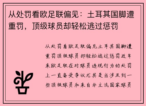 从处罚看欧足联偏见：土耳其国脚遭重罚，顶级球员却轻松逃过惩罚