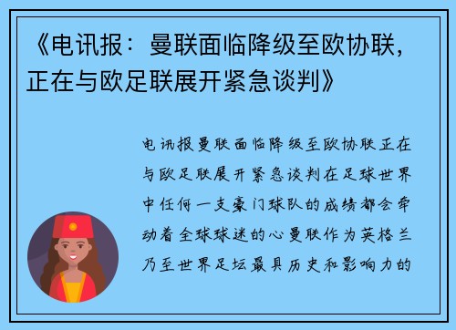 《电讯报：曼联面临降级至欧协联，正在与欧足联展开紧急谈判》