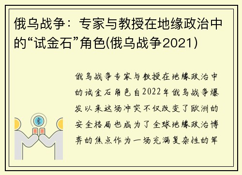 俄乌战争：专家与教授在地缘政治中的“试金石”角色(俄乌战争2021)