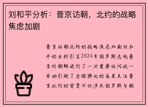 刘和平分析：普京访朝，北约的战略焦虑加剧