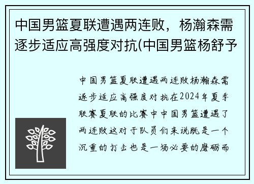 中国男篮夏联遭遇两连败，杨瀚森需逐步适应高强度对抗(中国男篮杨舒予)