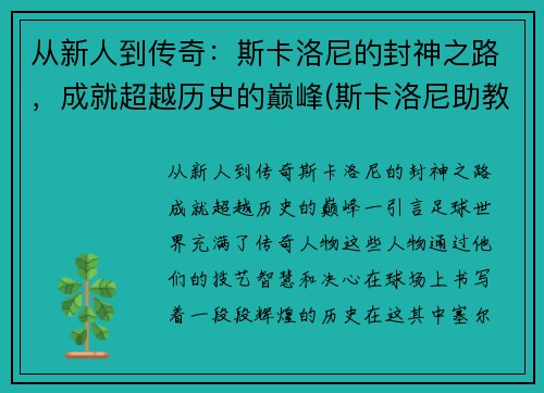 从新人到传奇：斯卡洛尼的封神之路，成就超越历史的巅峰(斯卡洛尼助教)