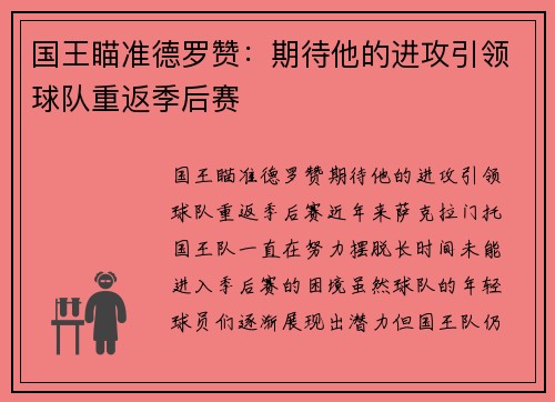 国王瞄准德罗赞：期待他的进攻引领球队重返季后赛