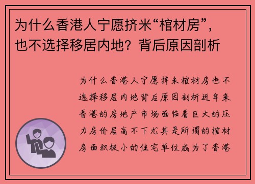 为什么香港人宁愿挤米“棺材房”，也不选择移居内地？背后原因剖析