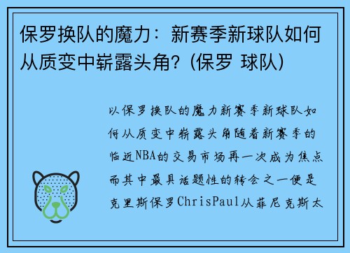 保罗换队的魔力：新赛季新球队如何从质变中崭露头角？(保罗 球队)