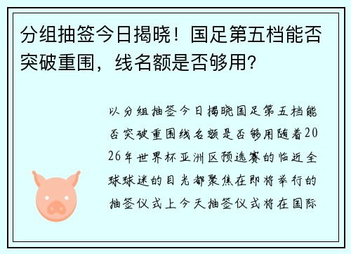 分组抽签今日揭晓！国足第五档能否突破重围，线名额是否够用？