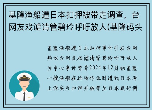 基隆渔船遭日本扣押被带走调查，台网友戏谑请管碧玲呼吁放人(基隆码头)