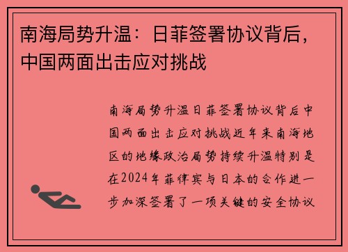 南海局势升温：日菲签署协议背后，中国两面出击应对挑战