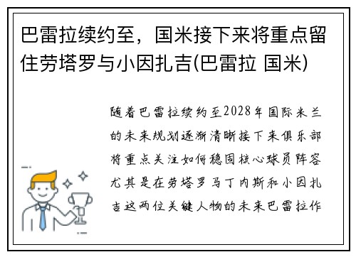 巴雷拉续约至，国米接下来将重点留住劳塔罗与小因扎吉(巴雷拉 国米)