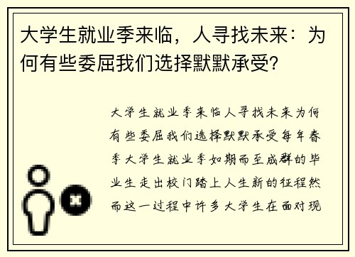 大学生就业季来临，人寻找未来：为何有些委屈我们选择默默承受？