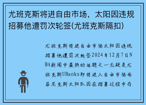 尤班克斯将进自由市场，太阳因违规招募他遭罚次轮签(尤班克斯隔扣)