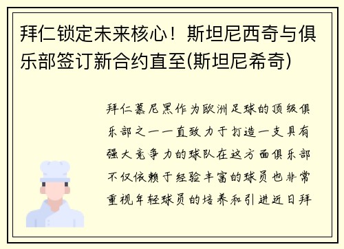 拜仁锁定未来核心！斯坦尼西奇与俱乐部签订新合约直至(斯坦尼希奇)