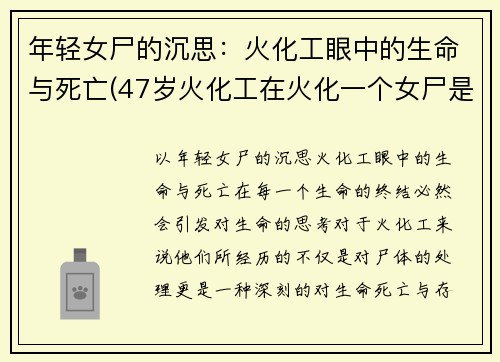 年轻女尸的沉思：火化工眼中的生命与死亡(47岁火化工在火化一个女尸是)