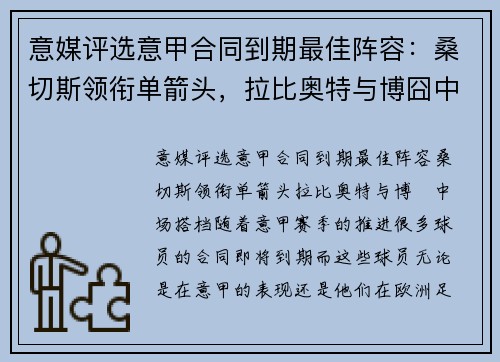 意媒评选意甲合同到期最佳阵容：桑切斯领衔单箭头，拉比奥特与博囧中场搭档