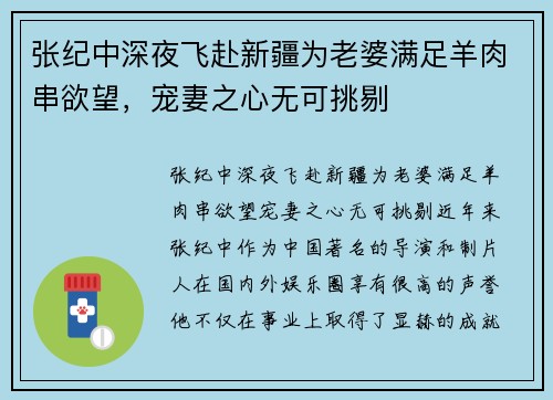 张纪中深夜飞赴新疆为老婆满足羊肉串欲望，宠妻之心无可挑剔