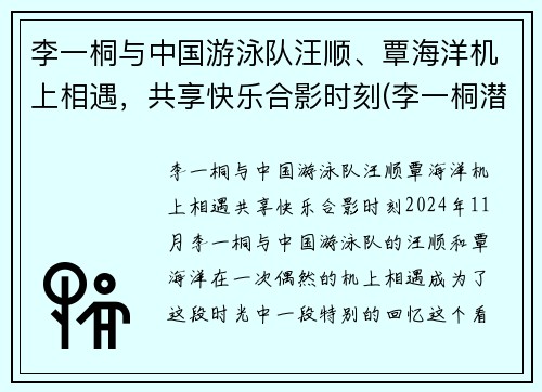 李一桐与中国游泳队汪顺、覃海洋机上相遇，共享快乐合影时刻(李一桐潜水)