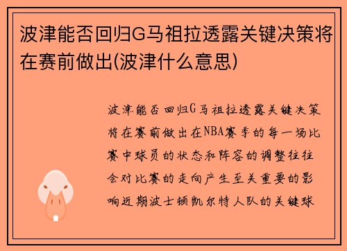 波津能否回归G马祖拉透露关键决策将在赛前做出(波津什么意思)