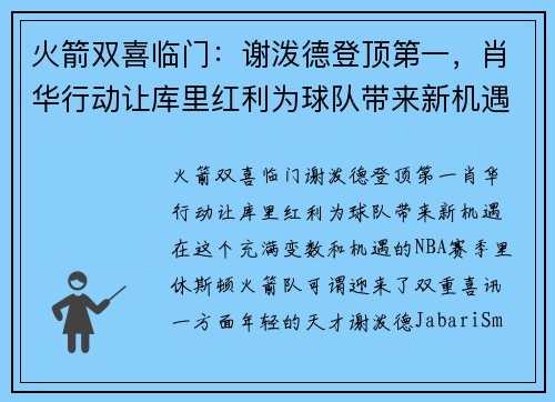 火箭双喜临门：谢泼德登顶第一，肖华行动让库里红利为球队带来新机遇