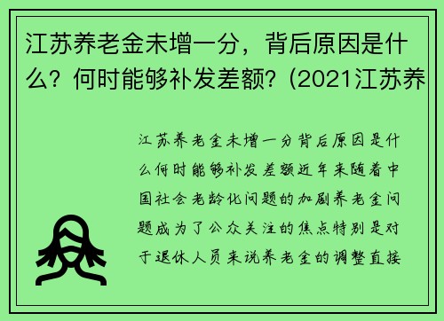 江苏养老金未增一分，背后原因是什么？何时能够补发差额？(2021江苏养老金补发到位)