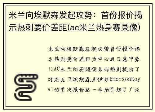 米兰向埃默森发起攻势：首份报价揭示热刺要价差距(ac米兰热身赛录像)