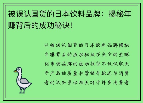 被误认国货的日本饮料品牌：揭秘年赚背后的成功秘诀！