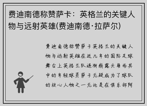 费迪南德称赞萨卡：英格兰的关键人物与远射英雄(费迪南德·拉萨尔)