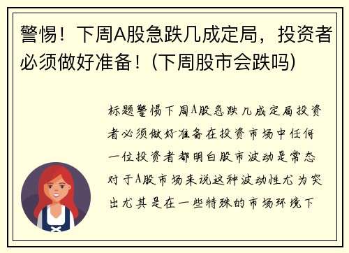 警惕！下周A股急跌几成定局，投资者必须做好准备！(下周股市会跌吗)